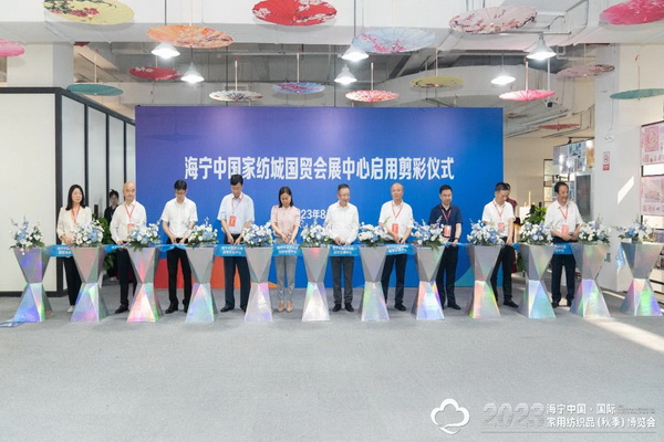 &ldquo;智造讓家更美好&rdquo;--2023海寧中國(guó)&middot;國(guó)際家用紡織品（秋季）博覽會(huì)在浙江海寧許村鎮(zhèn)&middot;海寧中國(guó)家紡城盛大開(kāi)幕。