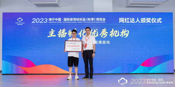 &ldquo;新媒體 新思路 新格局&rdquo;--2023海寧秋節(jié)家紡展主題論壇暨暨布藝網(wǎng)紅達(dá)人頒獎儀式成功舉辦