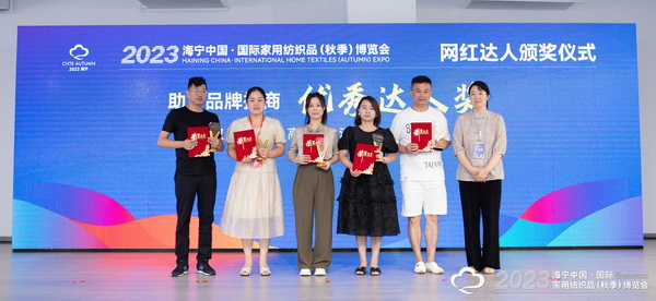 &ldquo;新媒體 新思路 新格局&rdquo;--2023海寧秋節(jié)家紡展主題論壇暨暨布藝網(wǎng)紅達(dá)人頒獎儀式成功舉辦