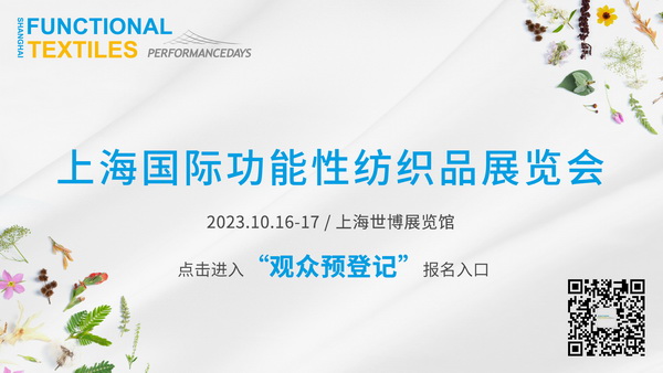 功能性紡織品暗藏了哪些&ldquo;綠色商機(jī)&rdquo;？十月到PERFORMANCE DAYS （上海）一探究竟