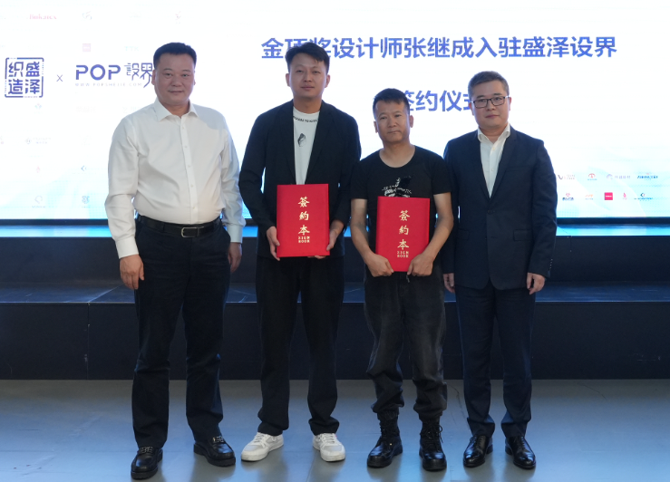 金頂獎設計師張繼成入駐簽約暨盛澤織造區(qū)域品牌館盛大開館