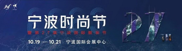 &ldquo;潮涌東方、風尚寧波 2023寧波時尚節(jié)暨第27屆寧波國際服裝節(jié)明日開幕！