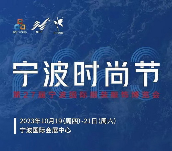 &ldquo;潮涌東方、風尚寧波 2023寧波時尚節(jié)暨第27屆寧波國際服裝節(jié)明日開幕！