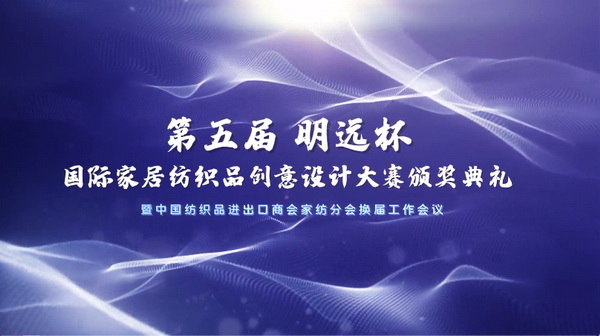 織夢(mèng)五年，匠心明遠(yuǎn)||第五屆&ldquo;明遠(yuǎn)杯&rdquo;創(chuàng)意設(shè)計(jì)大賽頒獎(jiǎng)典禮暨中國(guó)紡織品進(jìn)出口商會(huì)家紡分會(huì)換屆會(huì)議圓滿舉辦！