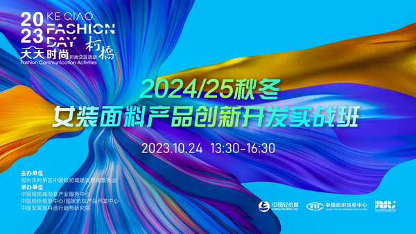 理論精講，實(shí)戰(zhàn)賦能！柯橋天天時(shí)尚啟迪秋冬女裝面料開(kāi)發(fā)新思路