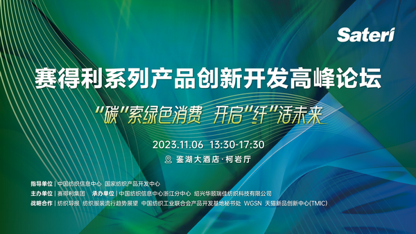 &ldquo;纖&rdquo;啟綠色未來！2023賽得利系列產(chǎn)品創(chuàng)新開發(fā)高峰論壇精彩搶先知