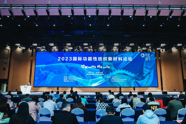 科技與時(shí)尚融合發(fā)展，2023國際功能性紡織新材料論壇傳遞創(chuàng)新方向