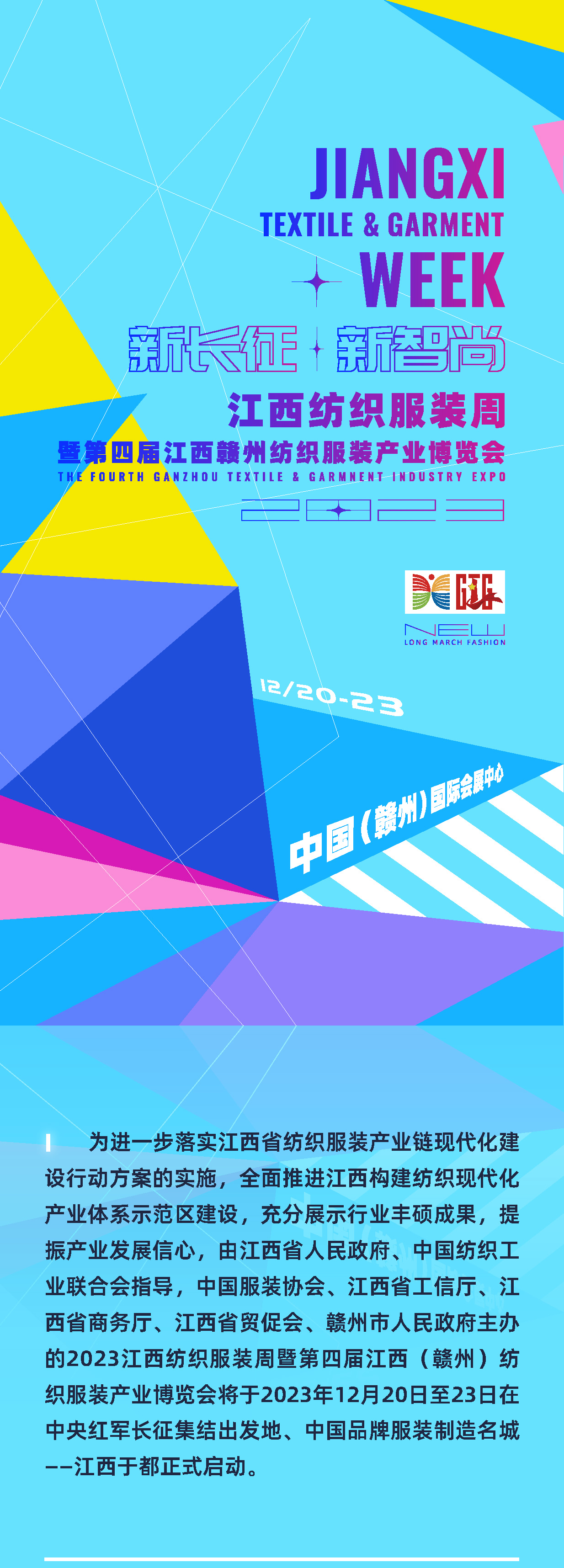 為充分展示紡織服裝行業(yè)豐碩成果，提振產業(yè)發(fā)展信心，推動紡織服裝供應鏈上下游交流合作，由江西省人民政府、中國紡織工業(yè)聯(lián)合會指導，中國服裝協(xié)會、江西省工信廳、江西省商務廳、江西省貿促會、贛州市人民政府主辦的2023江西紡織服裝周暨第四屆江西（贛州）紡織服裝產業(yè)博覽會將于2023年12月20日至23日在江西于都正式啟動。