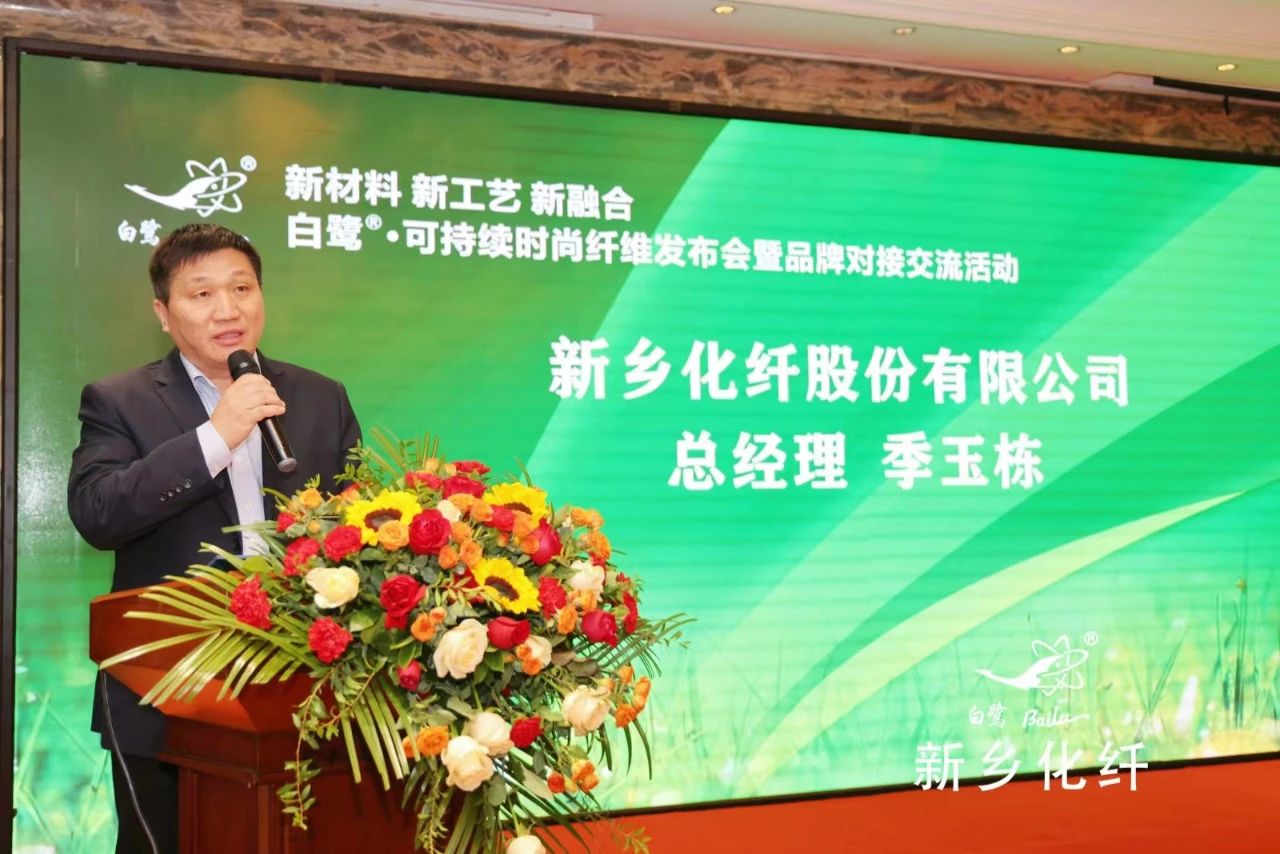 新材料、新工藝、新融合，白鷺&reg;&bull;可持續(xù)時(shí)尚纖維發(fā)布會(huì)暨品牌對(duì)接交流活動(dòng)在河南新鄉(xiāng)舉行