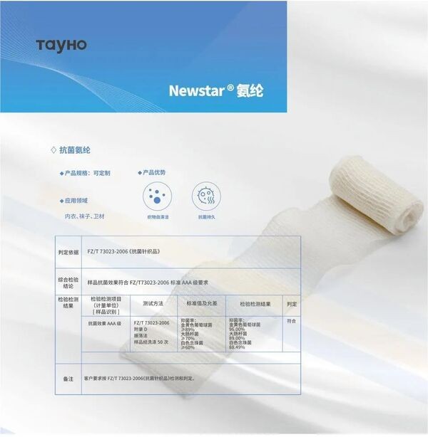 泰和新材差異化賽道發(fā)力!紐士達(dá)R(Newstar&reg;)抗菌氨綸獲CIAA抗菌標(biāo)志使用授權(quán)