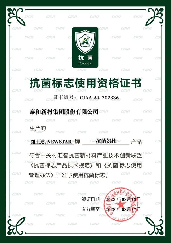  泰和新材差異化賽道發(fā)力!紐士達(dá)R(Newstar&reg;)抗菌氨綸獲CIAA抗菌標(biāo)志使用授權(quán)