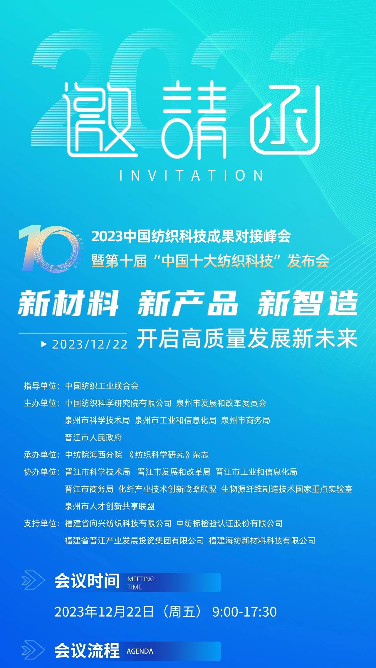 精彩內(nèi)容提前知，2023中國紡織科技成果對接峰會暨第十屆&ldquo;中國十大紡織科技&rdquo;發(fā)布會即將舉辦！
