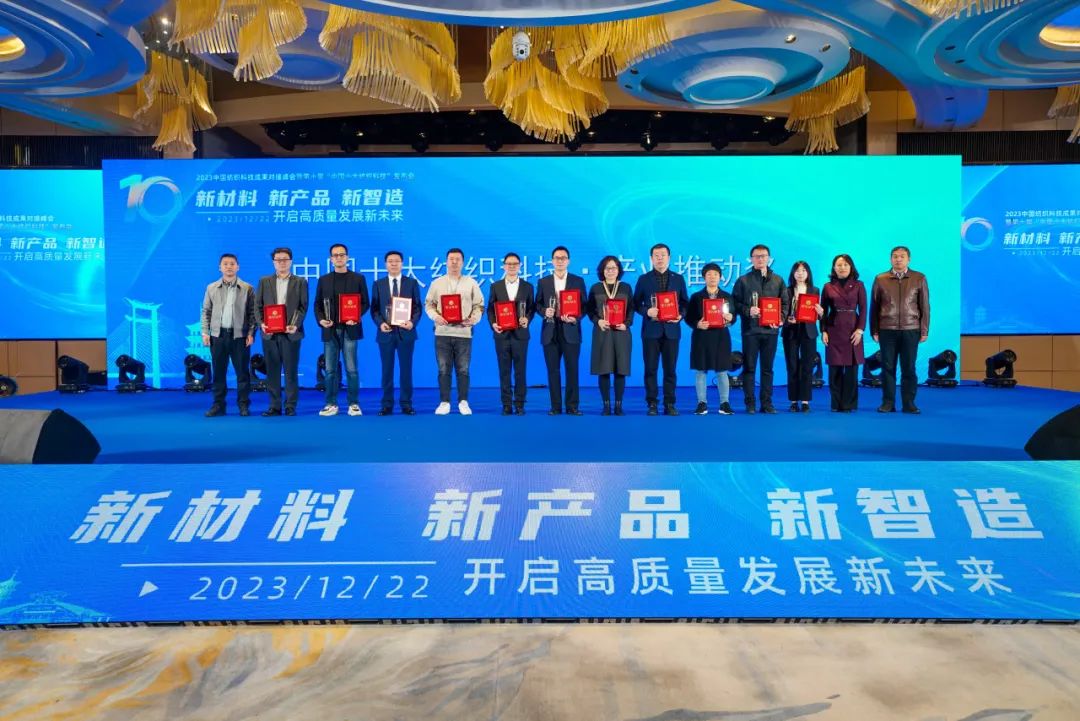 凝聚創(chuàng)新力量，共促成果轉(zhuǎn)化，2023中國(guó)紡織科技成果對(duì)接峰會(huì)暨第十屆&ldquo;中國(guó)十大紡織科技&rdquo;發(fā)布會(huì)成功舉辦