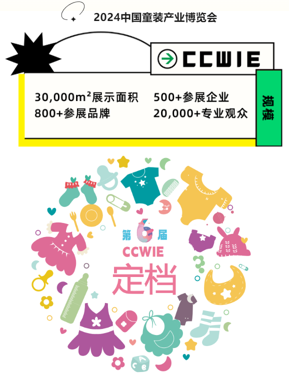 2024 中國(guó)童裝產(chǎn)業(yè)博覽會(huì)