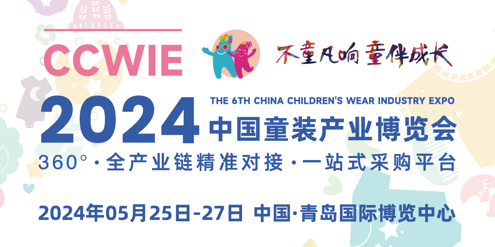 2024 中國(guó)童裝產(chǎn)業(yè)博覽會(huì)