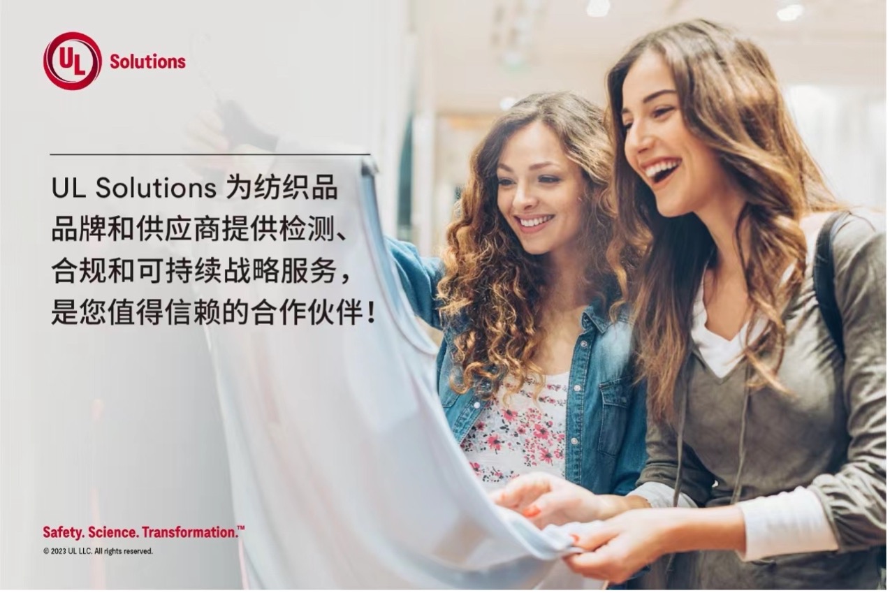 緊跟行業(yè)變革，UL Solutions助力紡織品供應(yīng)商保持競爭優(yōu)勢