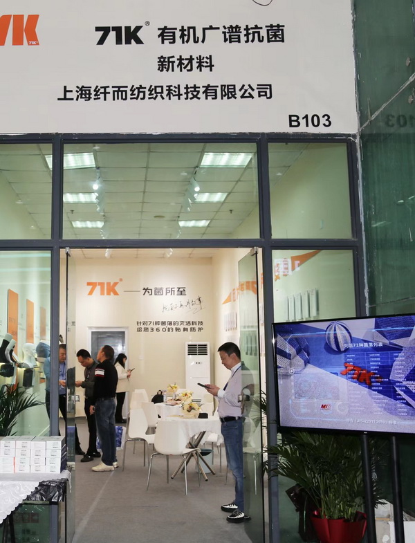 71K&reg;有機(jī)抗菌新材料亮相潮汕服博會，讓抗菌不再是講故事