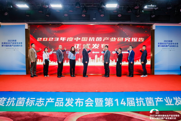 洞見產(chǎn)業(yè)發(fā)展--CIAA在廣州發(fā)布2023年中國抗菌產(chǎn)業(yè)研究報告