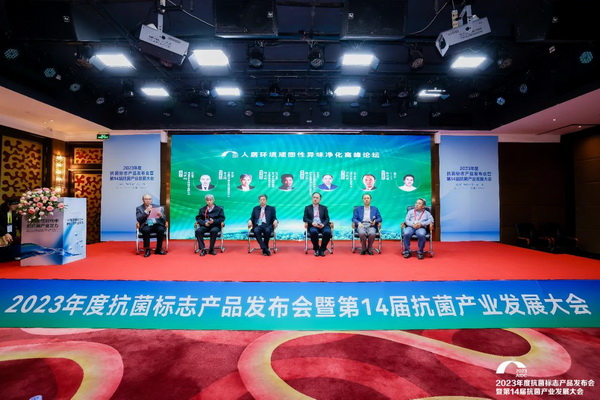 2023年度抗菌標(biāo)志產(chǎn)品發(fā)布會(huì)暨第14屆抗菌產(chǎn)業(yè)發(fā)展大會(huì)在廣州召開(kāi)