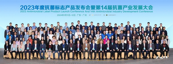 2023年度抗菌標(biāo)志產(chǎn)品發(fā)布會(huì)暨第14屆抗菌產(chǎn)業(yè)發(fā)展大會(huì)在廣州召開(kāi)