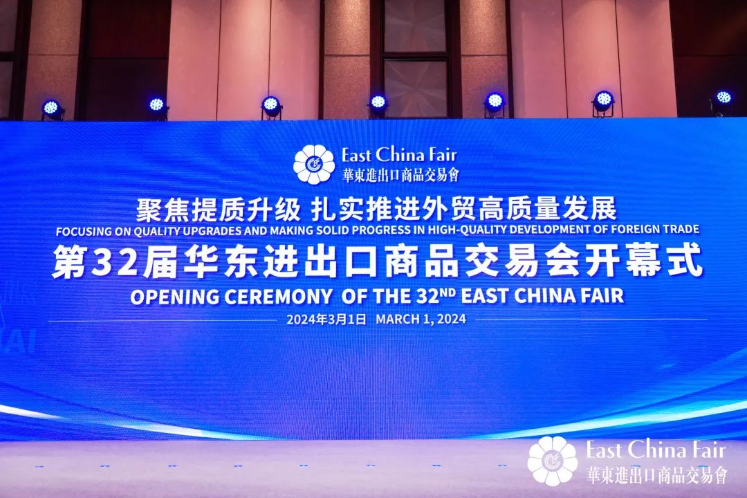 搶抓市場新機(jī)遇 創(chuàng)造貿(mào)易新優(yōu)勢&mdash;&mdash;第32屆華東進(jìn)出口商品交易會(huì)盛大開幕！