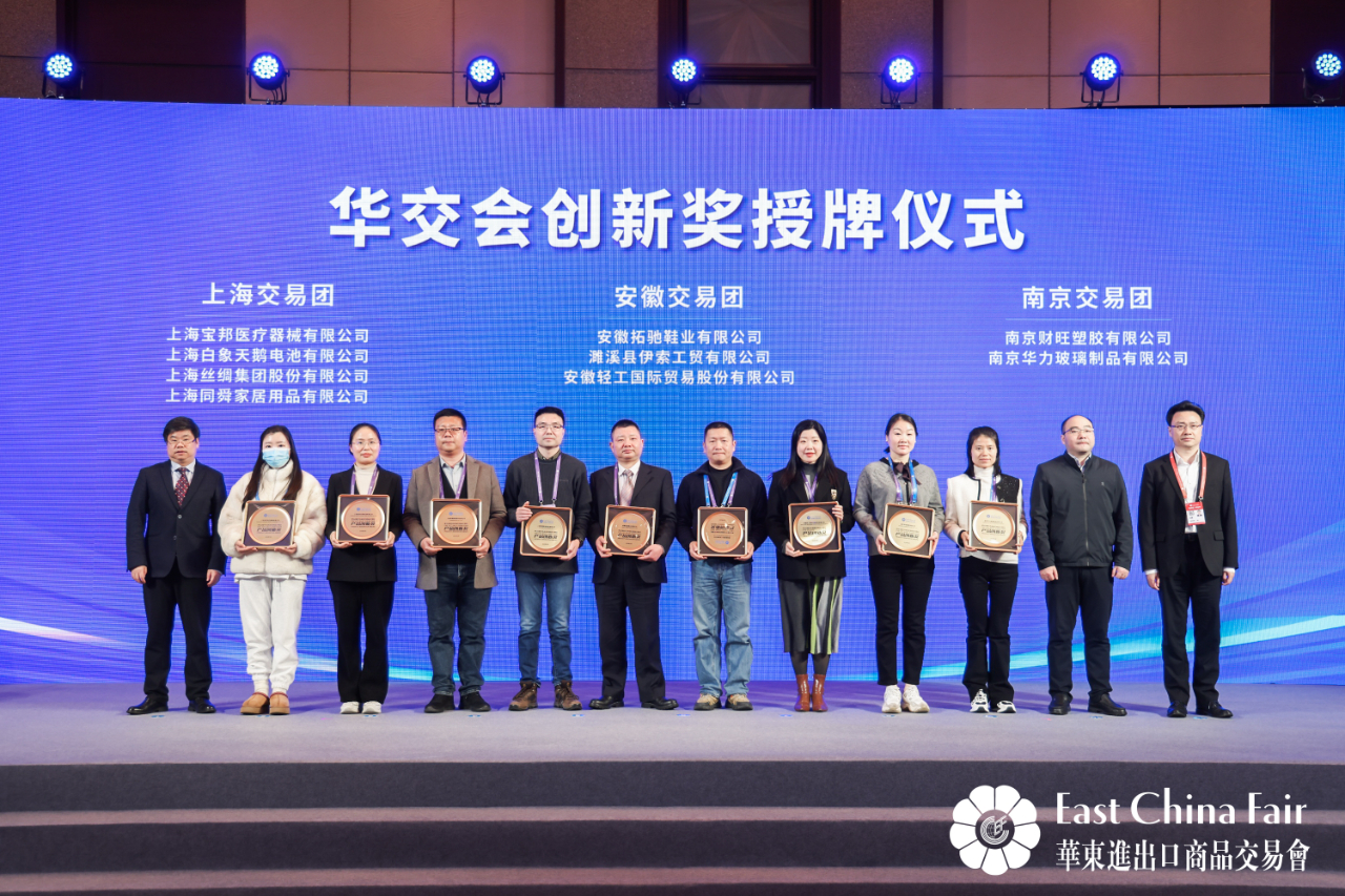 第32屆華東進(jìn)出口商品交易會圓滿閉幕
