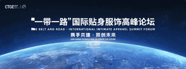 汕頭再成&ldquo;國際會客廳&rdquo;！一帶一路國際貼身服飾高峰論壇將啟！