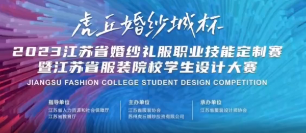 &ldquo;虎丘婚紗城杯&middot;2023江蘇省服裝院校學生設計大賽&rdquo;圓滿落幕！