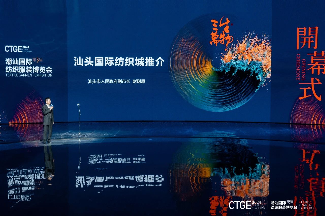 潮起汕頭、引領(lǐng)風(fēng)尚！第三屆潮汕國際紡織福州博覽會盛大開幕！
