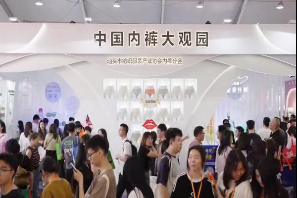 借勢第三屆潮汕服博會 &ldquo;中國內(nèi)褲大觀園&rdquo;驚艷綻放