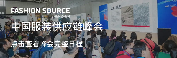 Fashion Source第28屆深圳國際服裝供應(yīng)鏈博覽會將于深圳國際會展中心（寶安）再度啟航！