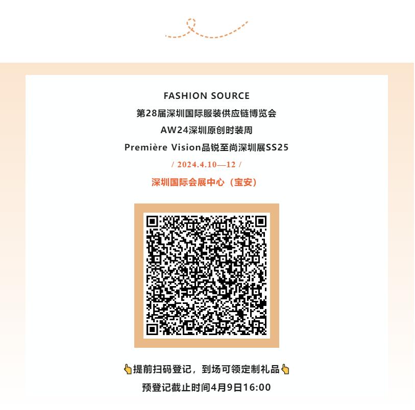 Fashion Source第28屆深圳國際服裝供應(yīng)鏈博覽會將于深圳國際會展中心（寶安）再度啟航！