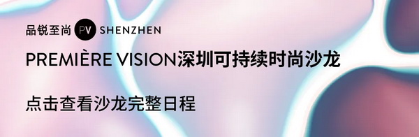 Fashion Source第28屆深圳國際服裝供應(yīng)鏈博覽會將于深圳國際會展中心（寶安）再度啟航！