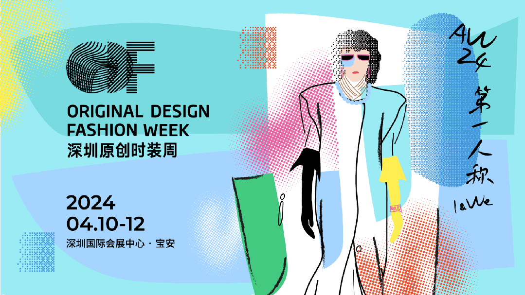 Fashion Source第28屆深圳國際服裝供應(yīng)鏈博覽會將于深圳國際會展中心（寶安）再度啟航！