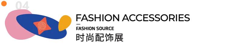 Fashion Source第28屆深圳國際服裝供應(yīng)鏈博覽會將于深圳國際會展中心（寶安）再度啟航！