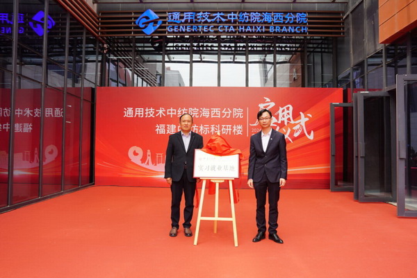 砥礪十載譜華章 乘風(fēng)破浪啟新程，通用技術(shù)中紡院海西分院、福建中紡標(biāo)科研樓正式啟用