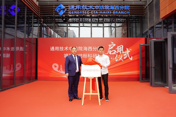 砥礪十載譜華章 乘風(fēng)破浪啟新程，通用技術(shù)中紡院海西分院、福建中紡標(biāo)科研樓正式啟用