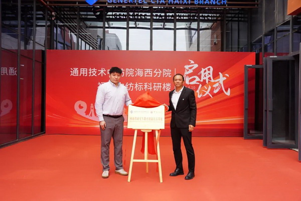 砥礪十載譜華章 乘風(fēng)破浪啟新程，通用技術(shù)中紡院海西分院、福建中紡標(biāo)科研樓正式啟用