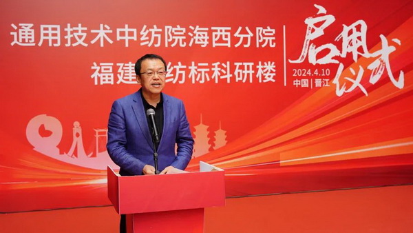 砥礪十載譜華章 乘風(fēng)破浪啟新程，通用技術(shù)中紡院海西分院、福建中紡標(biāo)科研樓正式啟用