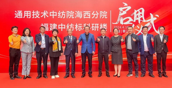 砥礪十載譜華章 乘風(fēng)破浪啟新程，通用技術(shù)中紡院海西分院、福建中紡標(biāo)科研樓正式啟用