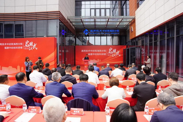 砥礪十載譜華章 乘風(fēng)破浪啟新程，通用技術(shù)中紡院海西分院、福建中紡標(biāo)科研樓正式啟用