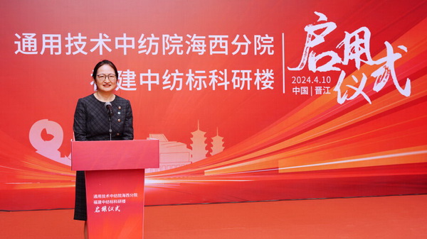 砥礪十載譜華章 乘風(fēng)破浪啟新程，通用技術(shù)中紡院海西分院、福建中紡標(biāo)科研樓正式啟用