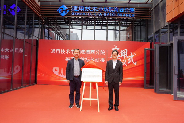 砥礪十載譜華章 乘風(fēng)破浪啟新程，通用技術(shù)中紡院海西分院、福建中紡標(biāo)科研樓正式啟用