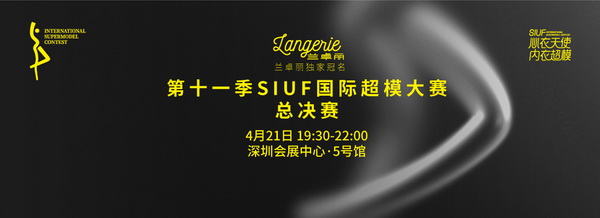 蘭卓麗獨家冠名中國黃金特約贊助的2024第十一季 SIUF國際超模大賽總決賽圓滿舉辦