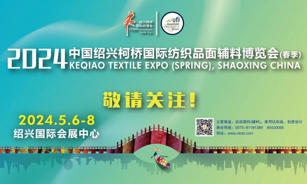 向&ldquo;新&rdquo;而生 逐&ldquo;質(zhì)&rdquo;而行！2024中國紹興柯橋國際紡博會（春季） 隆重開幕
