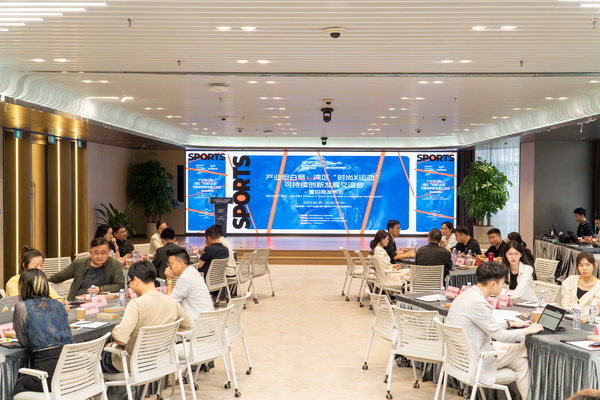 產(chǎn)業(yè)跨界融合新篇章：灣區(qū)&ldquo;時(shí)尚X運(yùn)動(dòng)&rdquo;可持續(xù)創(chuàng)新發(fā)展交流會(huì)在福田開(kāi)展