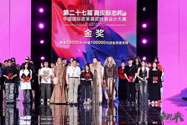 第二十七屆（2024）&ldquo;真皮標(biāo)志杯&rdquo;中國國際皮革裘皮時(shí)裝設(shè)計(jì)大賽決賽在海寧成功舉行！