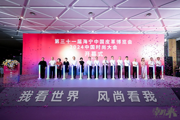 掀動秋冬風潮 領(lǐng)航時尚巨輪 第三十一屆海寧中國皮革博覽會開幕