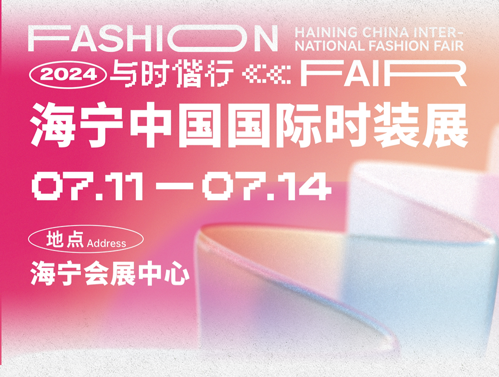 品類全能 品質(zhì)卓越 品牌進(jìn)階 | 2024海寧中國(guó)國(guó)際時(shí)裝展隆重舉行