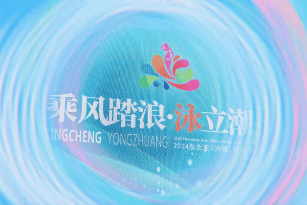 &ldquo;泳&rdquo;動(dòng)興城！2024東北亞（興城）國(guó)際泳裝博覽會(huì)開幕